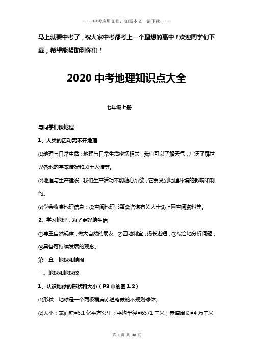 2020中考地理知识点大全