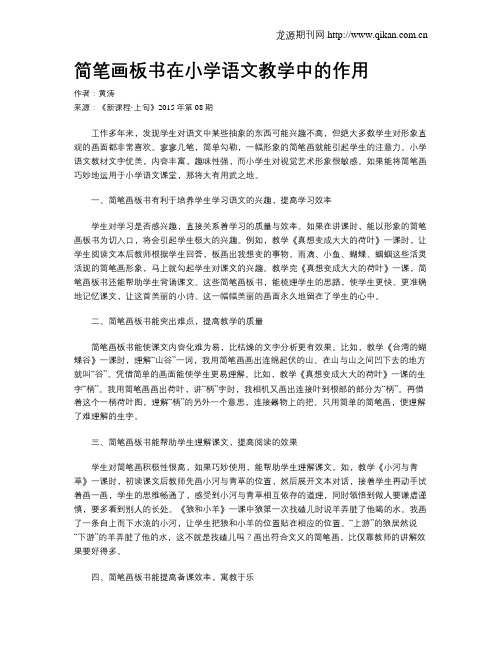 简笔画板书在小学语文教学中的作用