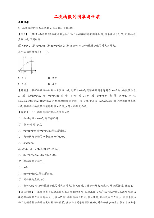 中考数学常考易错点：331《二次函数的图象与性质》