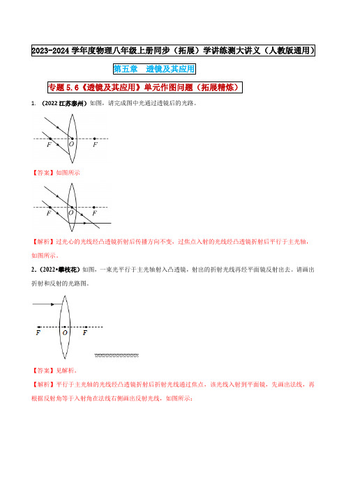 专题5-6  《透镜及其应用》单元作图问题(拓展精炼)(解析版)  