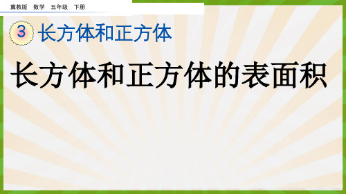 2023年冀教版数学五年级下册《  长方体和正方体的表面积》PPT课件