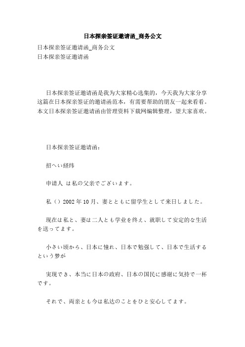 日本探亲签证邀请函_商务公文