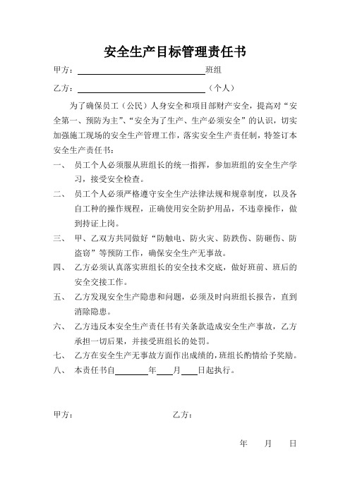 安全生产目标责任书(班组-个人