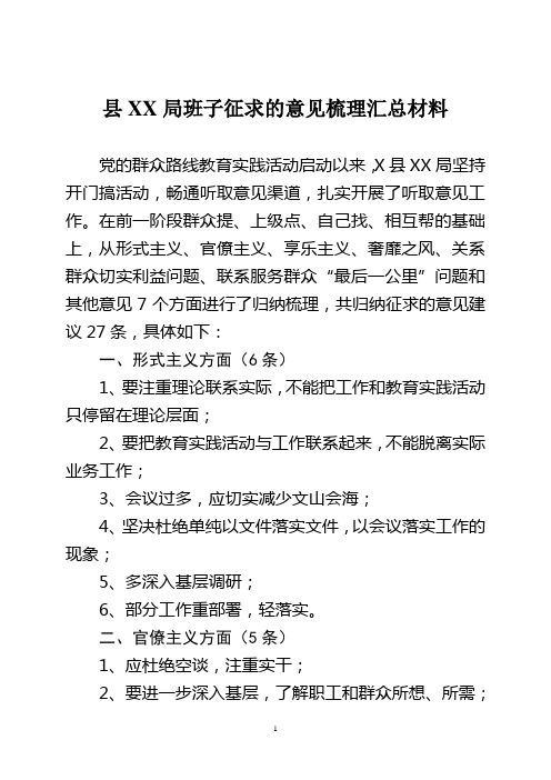 县XX局班子征求的意见梳理汇总材料