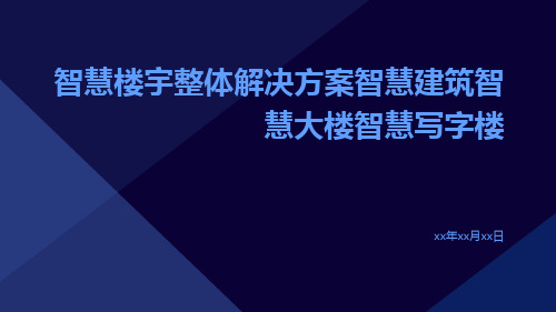 智慧楼宇整体解决方案智慧建筑智慧大楼智慧写字楼