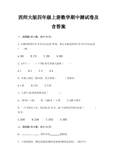 完整版西师大版四年级上册数学期中测试卷及含答案