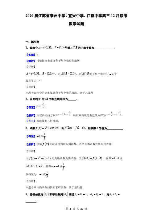 2020届江苏省泰州中学、宜兴中学、江都中学高三12月联考数学试题(解析版)