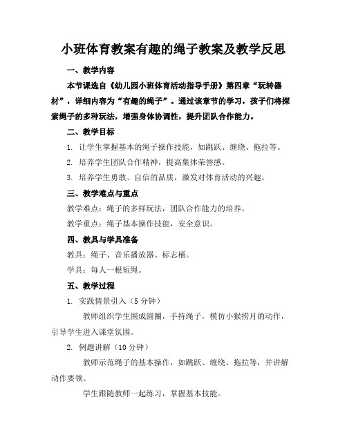 小班体育教案有趣的绳子教案及教学反思