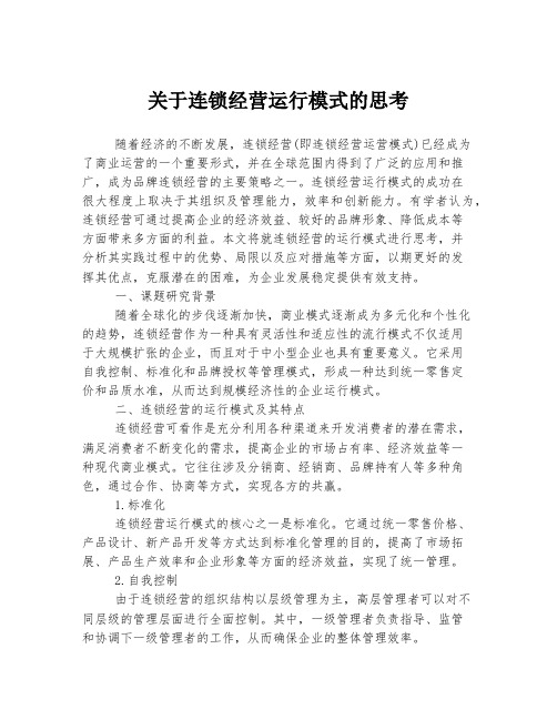 关于连锁经营运行模式的思考