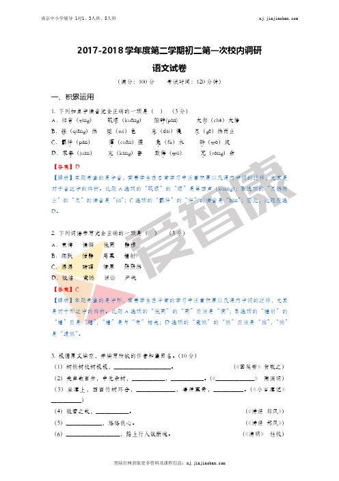 【树人】2017-2018学年第二学期初二语文第一次月考试卷答案