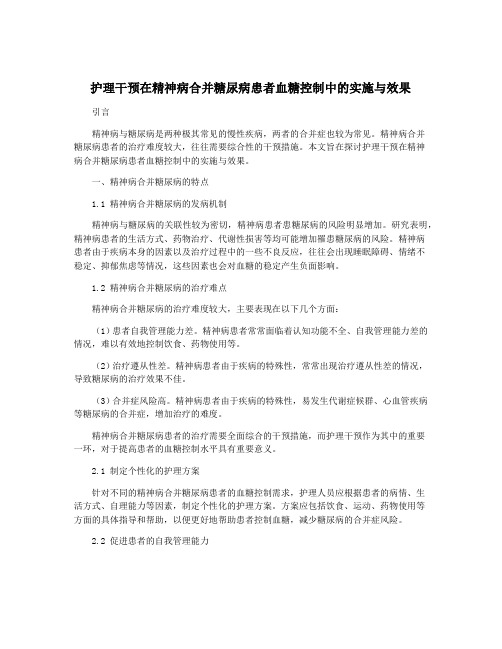 护理干预在精神病合并糖尿病患者血糖控制中的实施与效果