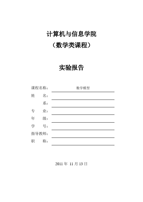 《数模实验一》