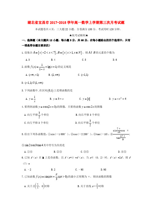 湖北省宜昌市2017_2018学年高一数学上学期第三次月考试题(Word版,含答案)