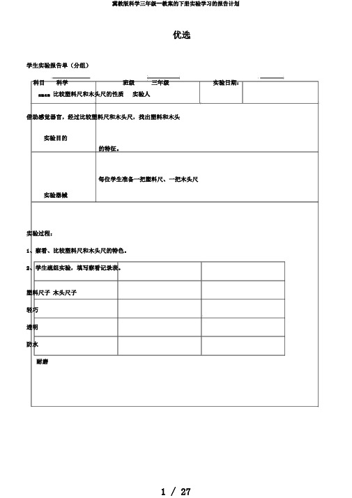 冀教版科学三年级--教案的下册实验学习的报告计划