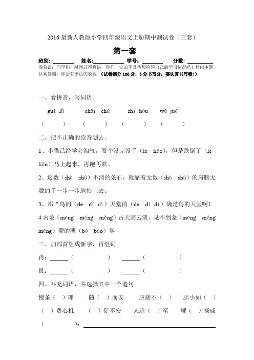 2016最新人教版小学四年级语文上册期中测试卷(三套已排版)