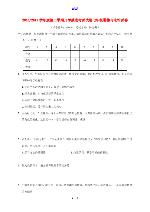 江苏省盐城市大丰区共同体七年级道德与法治下学期开学摸底考试试题 苏人版-苏人版初中七年级全册政治试题