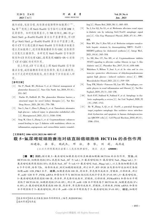 载5-氟尿嘧啶细胞囊泡对结直肠癌细胞株HCT116_的杀伤作用