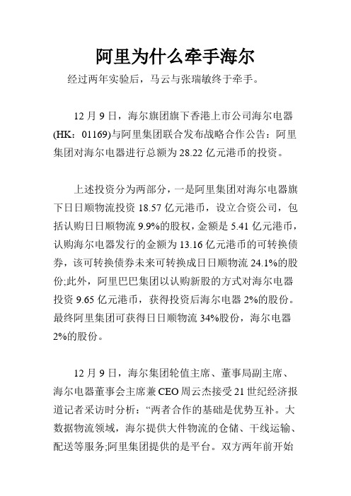 阿里为什么牵手海尔