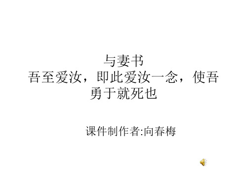 九年级语文与妻书