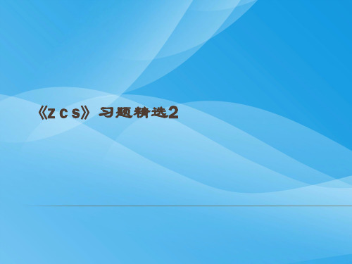 教科版一年级语文上册《z c s》ppt习题精选2语文课件PPT