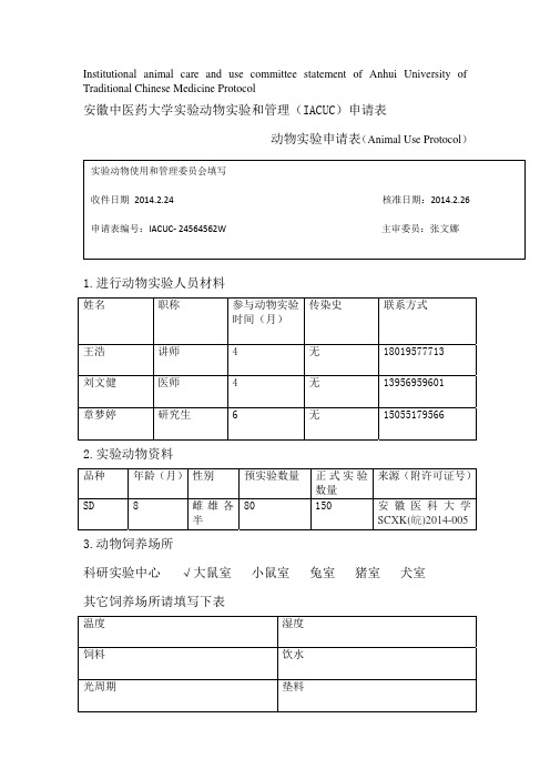 安徽中医药大学实验动物实验和管理(IACUC)申请表1  - F6Publishing