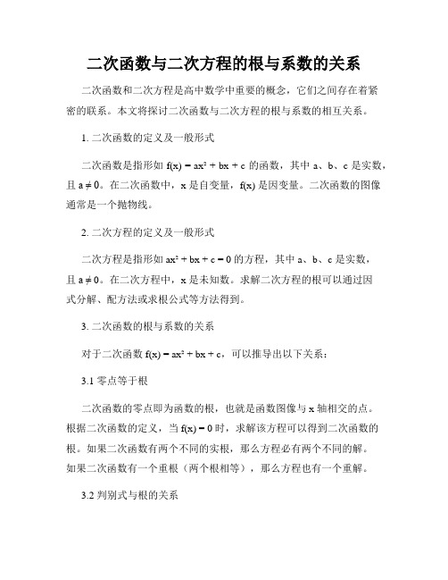 二次函数与二次方程的根与系数的关系