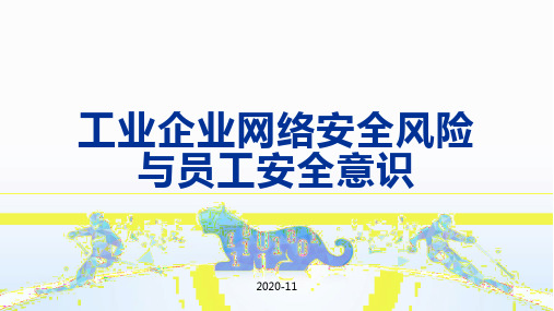 工业企业网络安全风险与员工安全意识 (2)