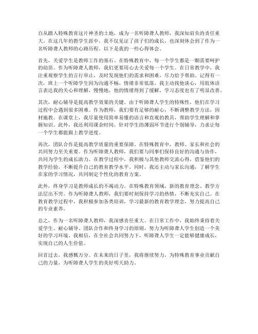 听障聋人教师心得体会范文