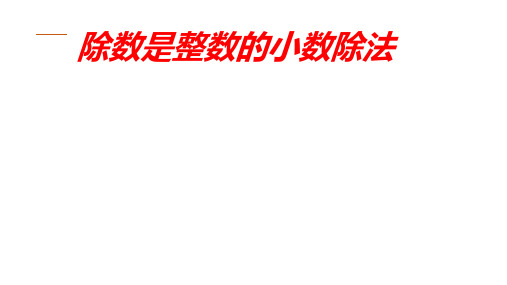 人教版五年级上学期数学3.1除数是整数的小数除法课件(共19张PPT)