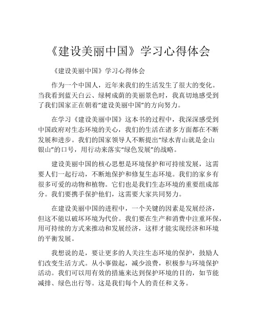 《建设美丽中国》学习心得体会