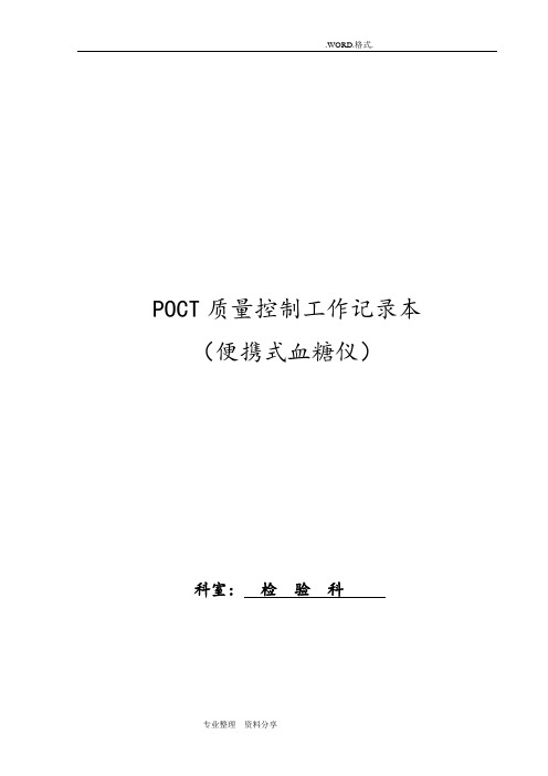 科室POCT质量控制记录文本本