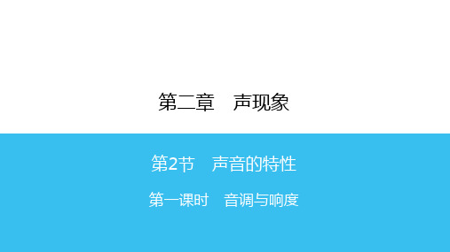 音调与响度—广东人教版八年级物理上册课时同步作业课件