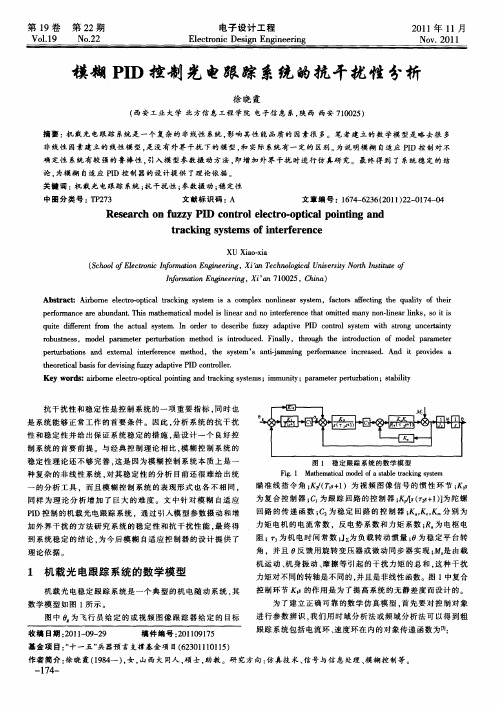 模糊PID控制光电跟踪系统的抗干扰性分析