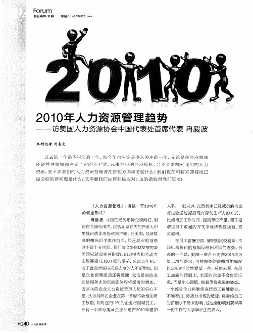 2010年人力资源管理趋势——访美国人力资源协会中国代表处首席代表冉毅波