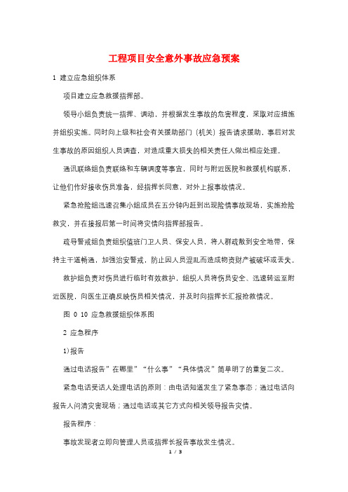 工程项目安全意外事故应急预案