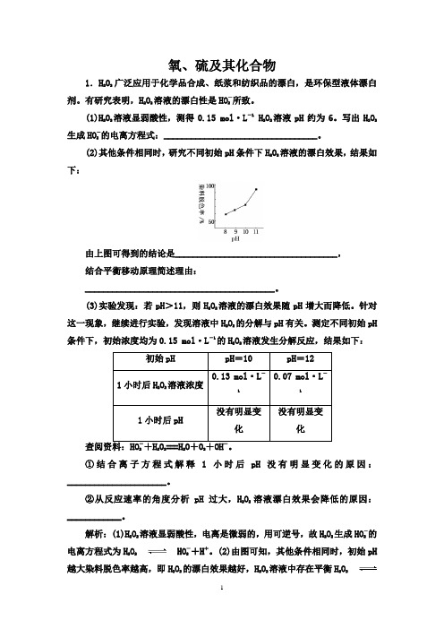 2021届新高考化学一轮复习题型突破：氧、硫及其化合物【解析版】