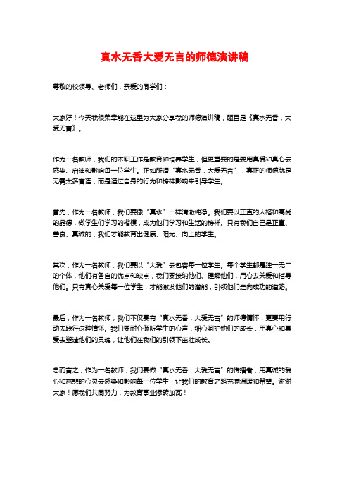 真水无香大爱无言的师德演讲稿