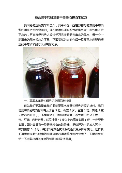 适合夏季钓鲤鱼的中药药酒和酒米配方