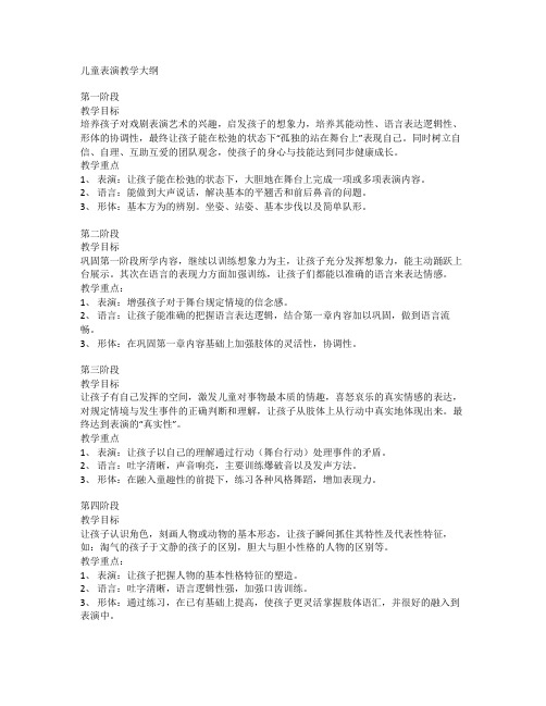 儿童表演教学大纲