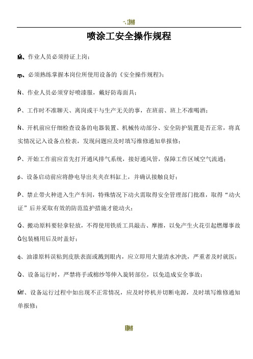 喷涂工安全操作规程