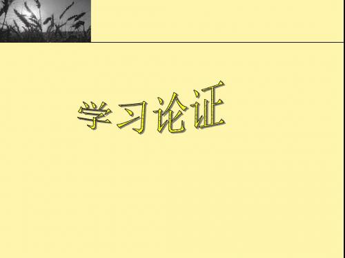 善待生命 学习论证_课件2