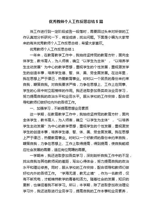 优秀教师个人工作反思总结5篇