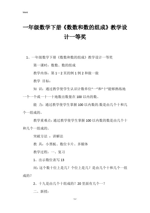 一年级数学下册《数数和数的组成》教学设计一等奖