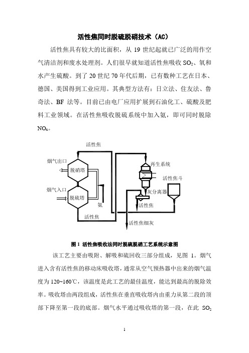 活性参考资料焦同时脱硫脱硝技术(AC)