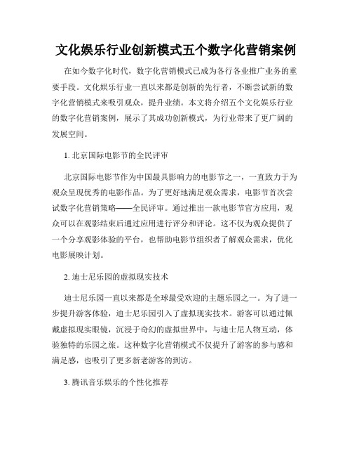 文化娱乐行业创新模式五个数字化营销案例