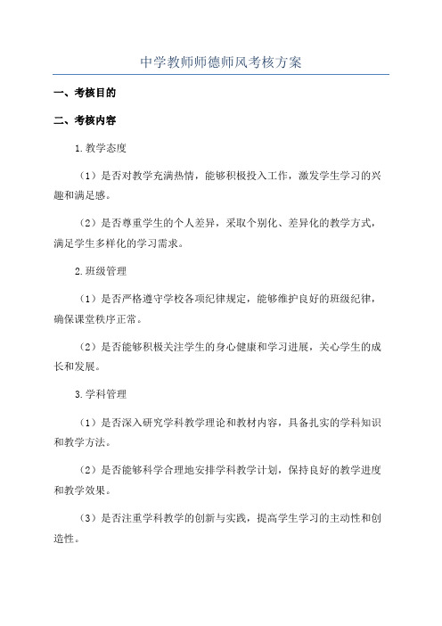 中学教师师德师风考核方案