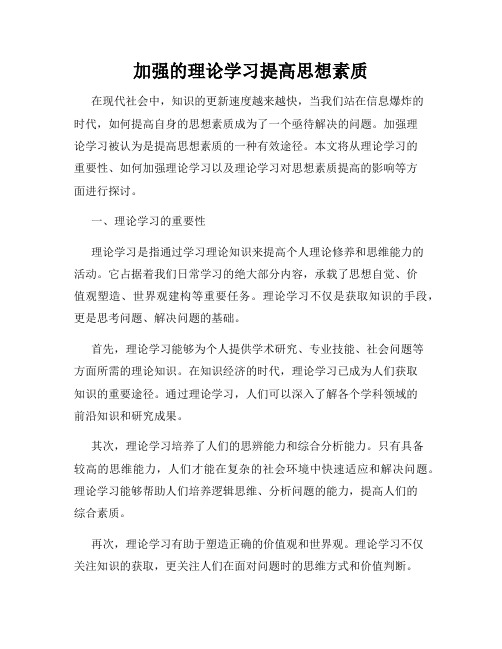 加强的理论学习提高思想素质