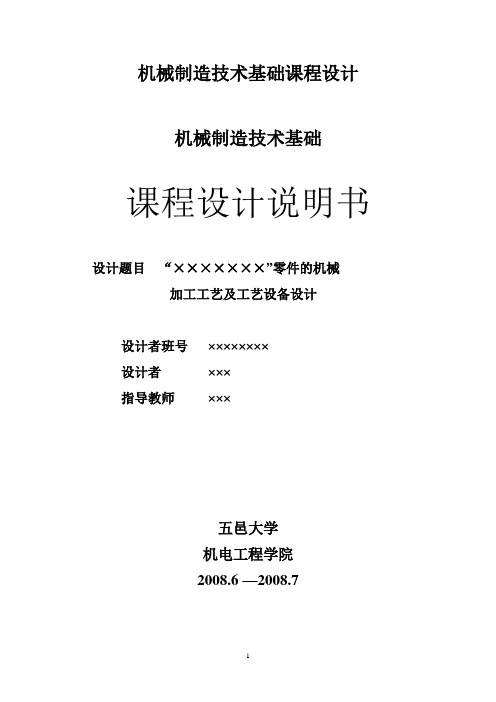 五邑大学机械制造专业课课程设计.设计汇总.doc