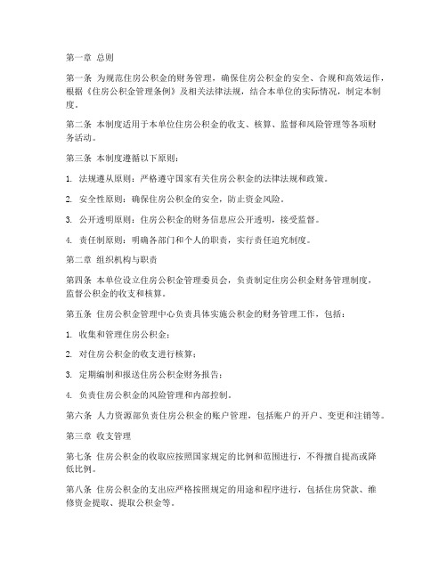 公积金财务管理制度