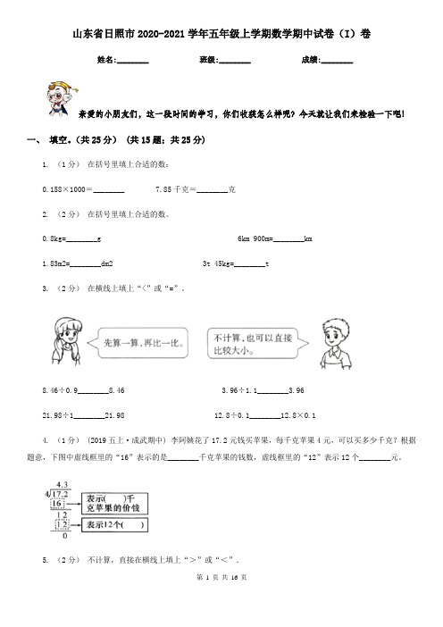 山东省日照市2020-2021学年五年级上学期数学期中试卷(I)卷